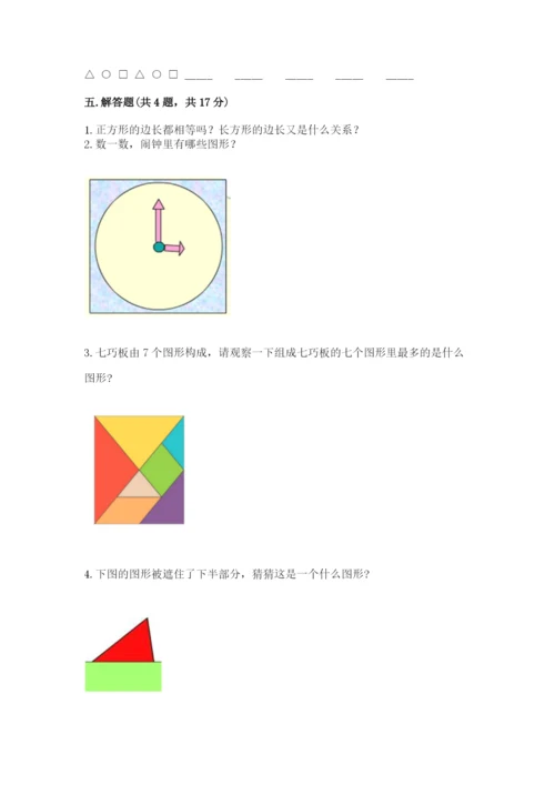 人教版一年级下册数学第一单元 认识图形（二）测试卷精品【易错题】.docx