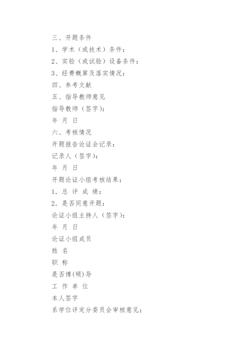 论文的开题报告如何写.docx