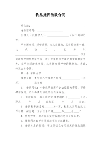 物品抵押借款合同_1.docx