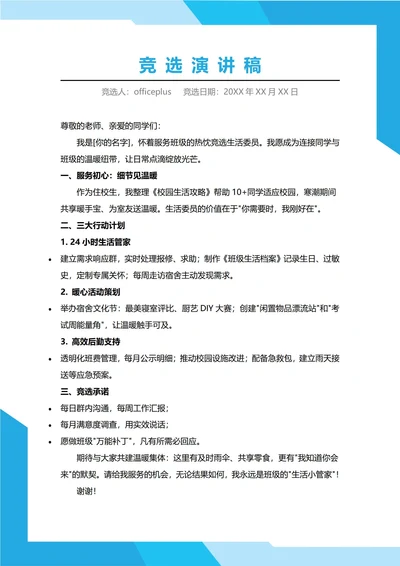 生活委员竞选演讲稿