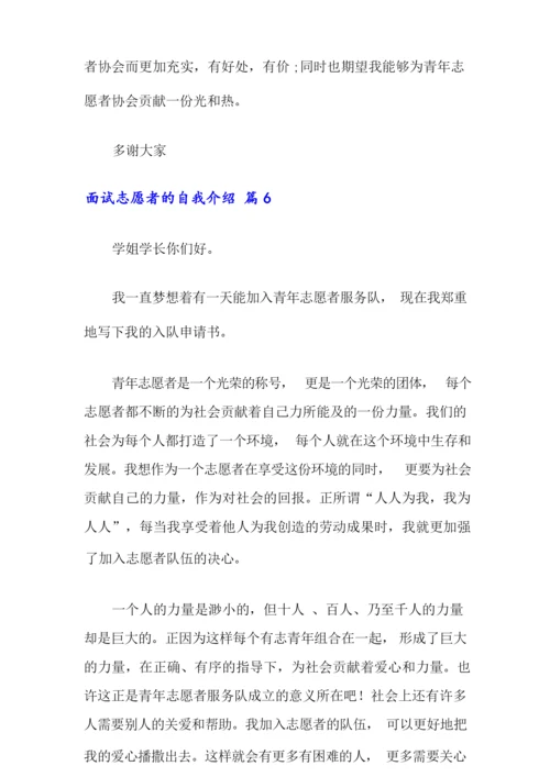 面试志愿者的自我介绍范文集锦七篇.docx