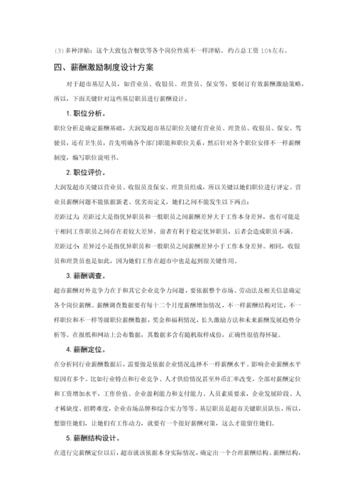 大润发超市薪酬核心制度调整专业方案.docx