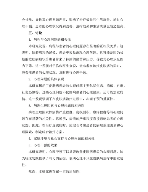 皮肤病与心理因素的相互影响研究