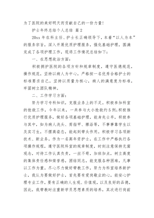 护士年终总结个人总结.docx