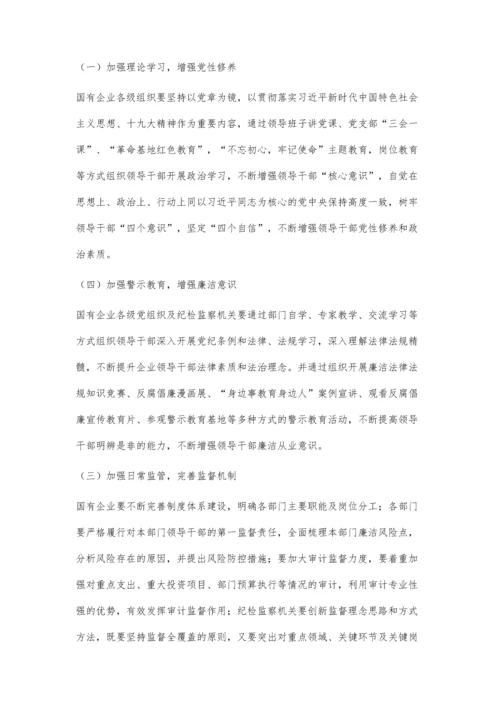 对国有企业领导干部廉洁从业的思考曹蓉.docx