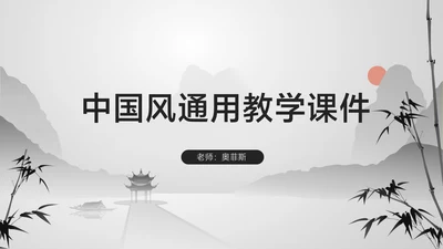 白色中国风通用教学培训课件