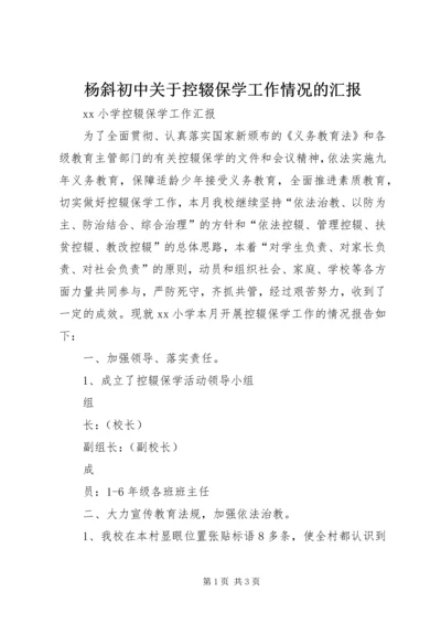 杨斜初中关于控辍保学工作情况的汇报 (5).docx