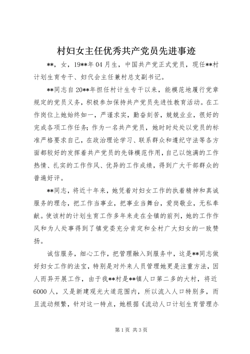 村妇女主任优秀共产党员先进事迹 (2).docx