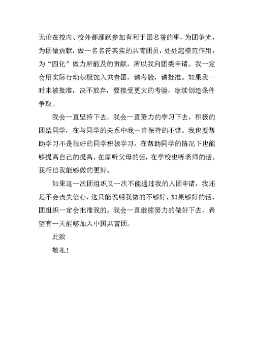 高中学生入团志愿书300字 2