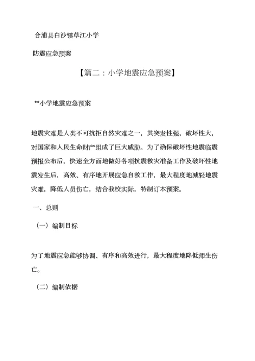 学校作文之校园地震应急专项预案.docx