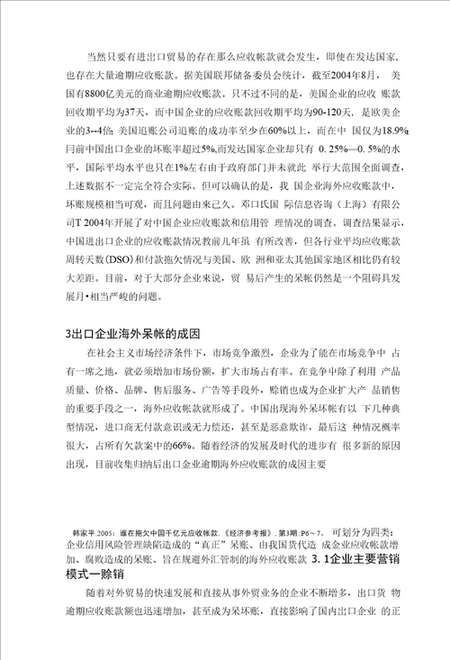 毕业论文出口企业海外呆帐问题探析