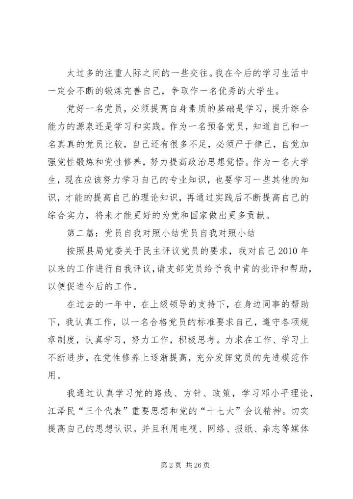 对照党员自我小结.docx