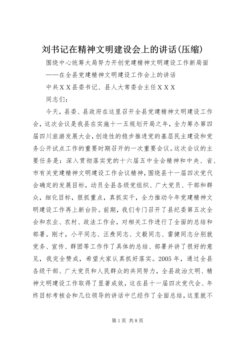 刘书记在精神文明建设会上的讲话(压缩) (2).docx