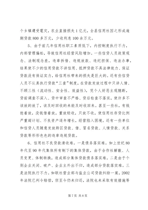 关于农信社经营的调研文章.docx