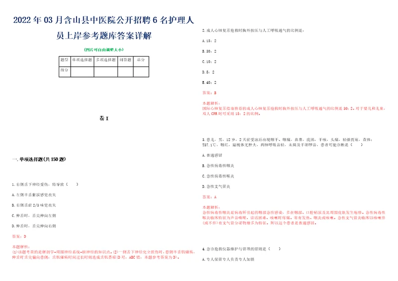 2022年03月含山县中医院公开招聘6名护理人员上岸参考题库答案详解