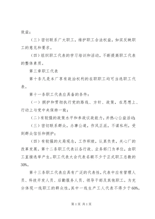 职工代表大会章程 (2).docx