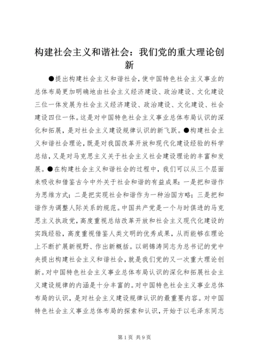 构建社会主义和谐社会：我们党的重大理论创新 (6).docx