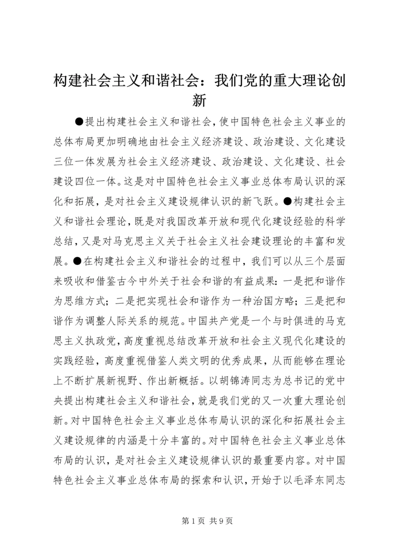 构建社会主义和谐社会：我们党的重大理论创新 (6).docx