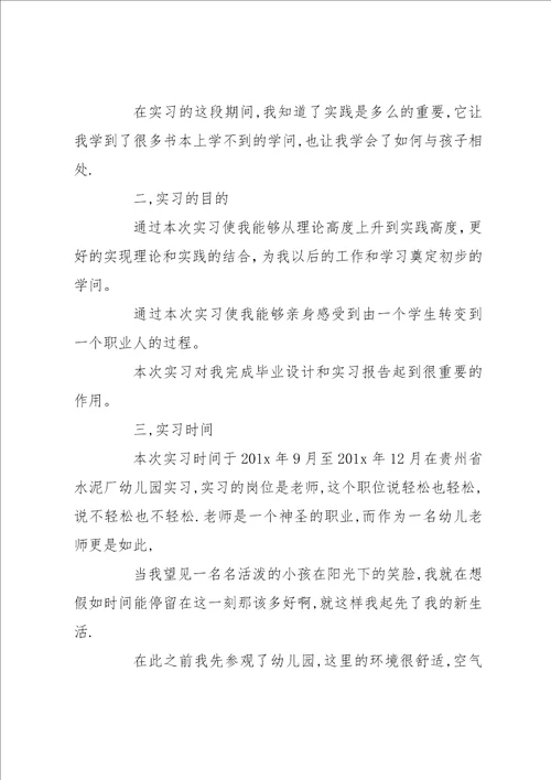 幼儿教师个人实习总结