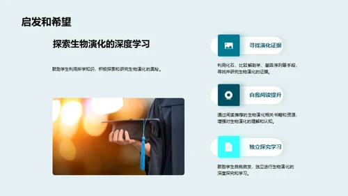 探索生物演化之谜