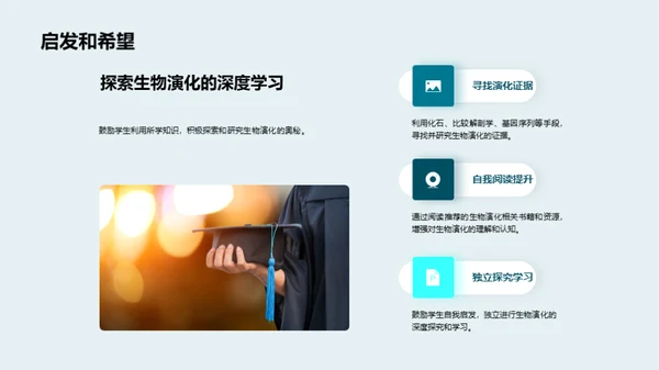 探索生物演化之谜