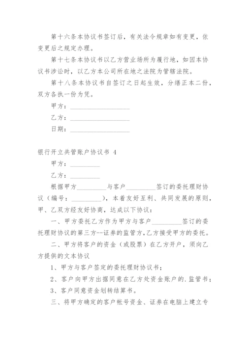 银行开立共管账户协议书.docx
