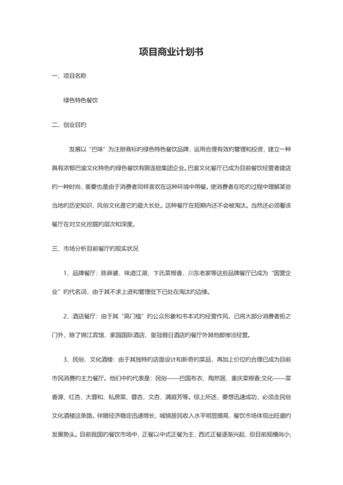 项目商业计划书.docx