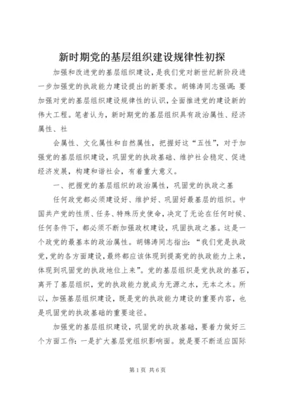 新时期党的基层组织建设规律性初探.docx