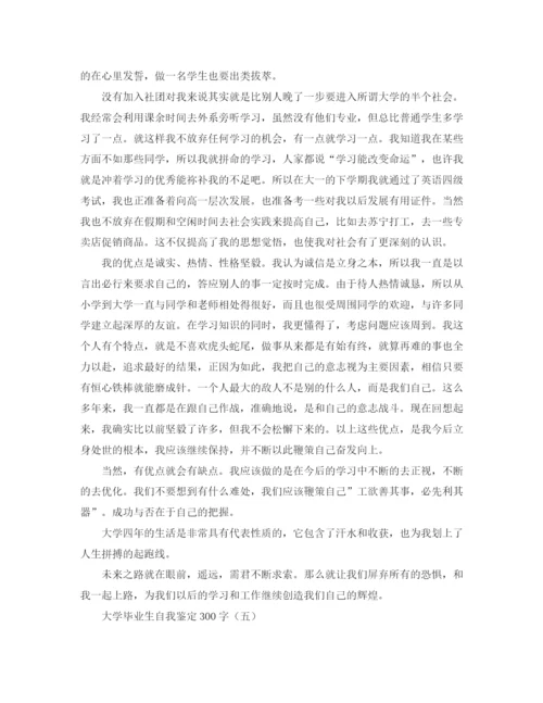 精编之大学毕业生300字自我鉴定范文.docx