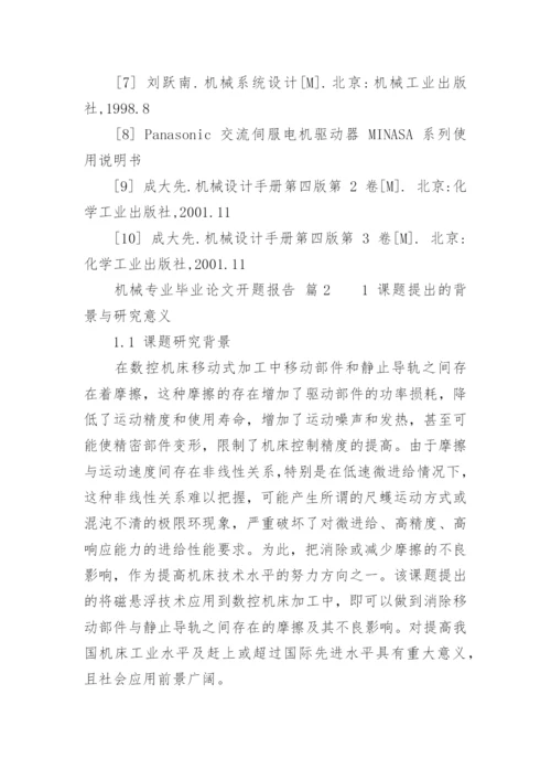 机械专业毕业论文开题报告.docx
