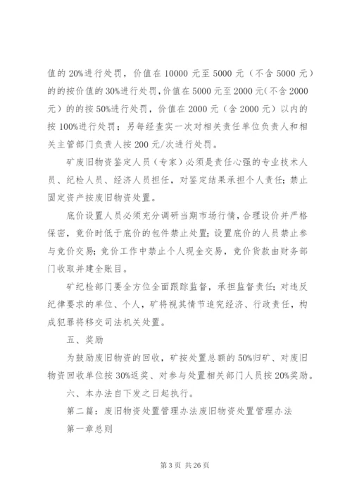 煤矿废旧物资管理和处置办法.docx