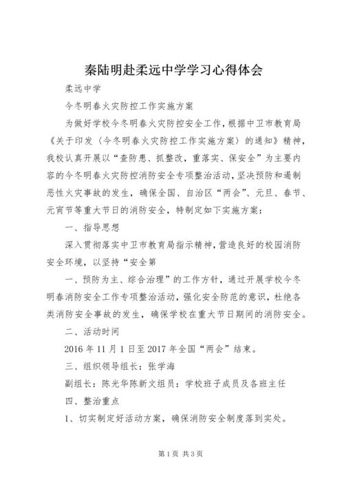 秦陆明赴柔远中学学习心得体会 (2).docx
