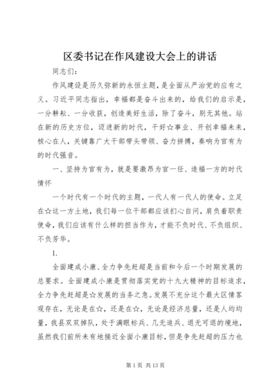 区委书记在作风建设大会上的讲话.docx