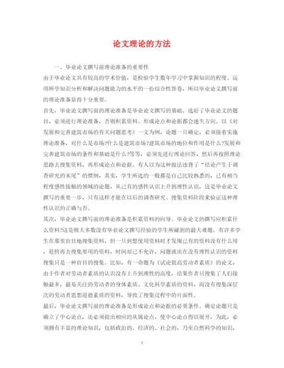 2022年论文理论的方法.docx