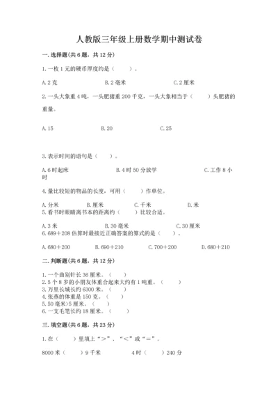 人教版三年级上册数学期中测试卷及参考答案（夺分金卷）.docx