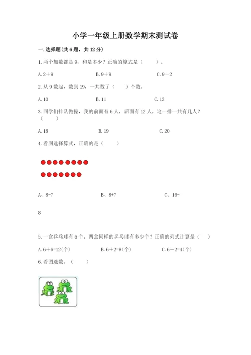 小学一年级上册数学期末测试卷（黄金题型）word版.docx