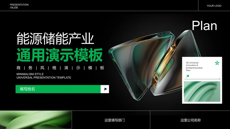 绿色简约能源储能产业通用PPT演示模板