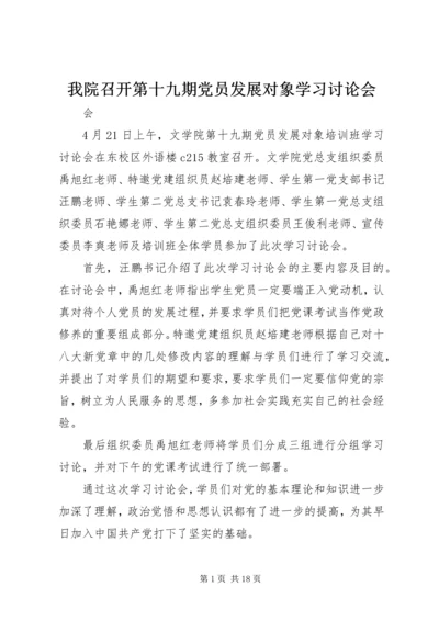 我院召开第十九期党员发展对象学习讨论会.docx