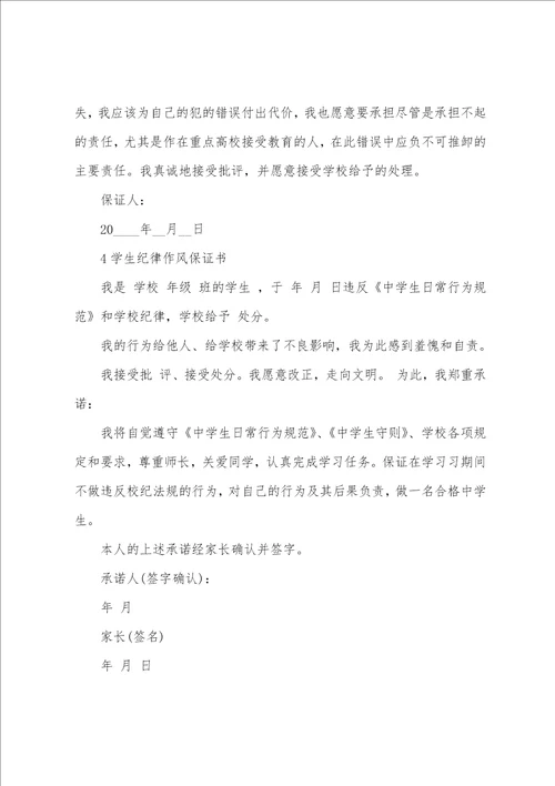 学生纪律作风保证书