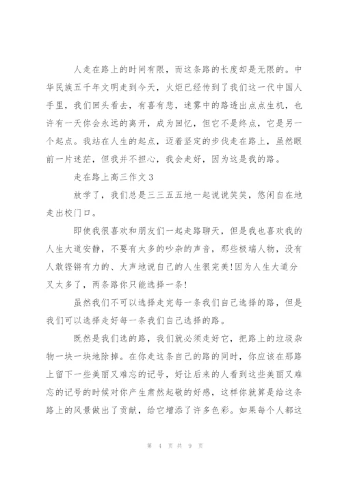 走在路上高三作文5篇.docx