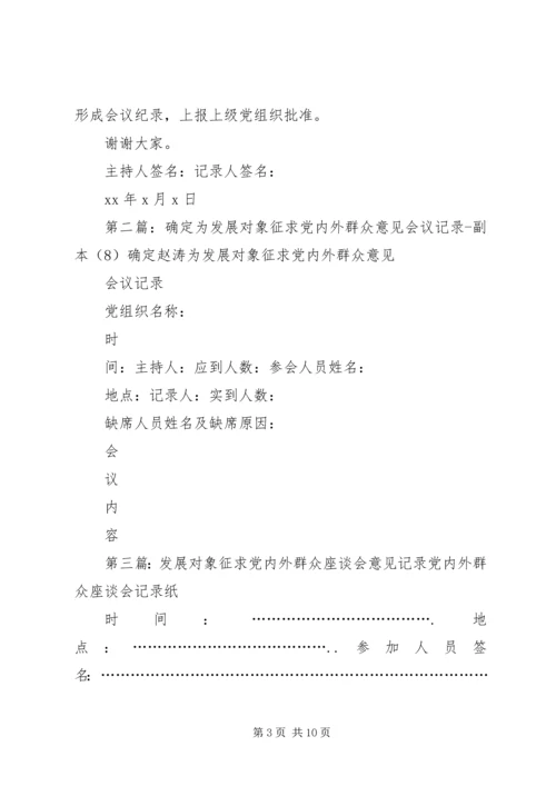 确定发展对象党内外群众谈话记录[精选五篇].docx