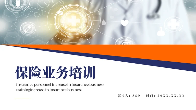 保险业务员培训通用PPT模板