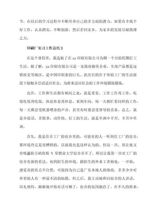 印刷厂实习工作总结（精选5篇）