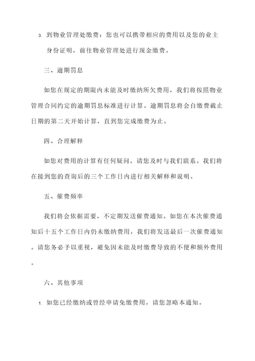 物业公司二次催费通知单