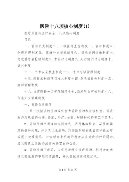 医院十八项核心制度(1).docx