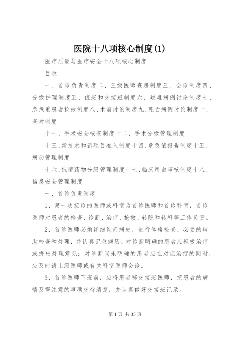 医院十八项核心制度(1).docx