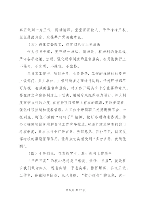三严三实专题民主生活会方案.docx