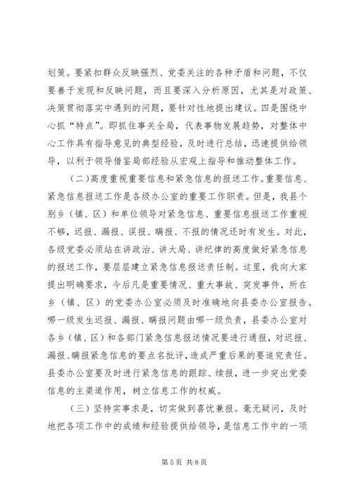 县委办主任信息工作会讲话.docx