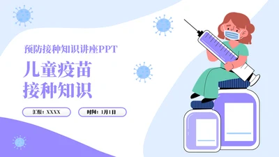 儿童婴幼儿接种疫苗知识普及通用PPT模板