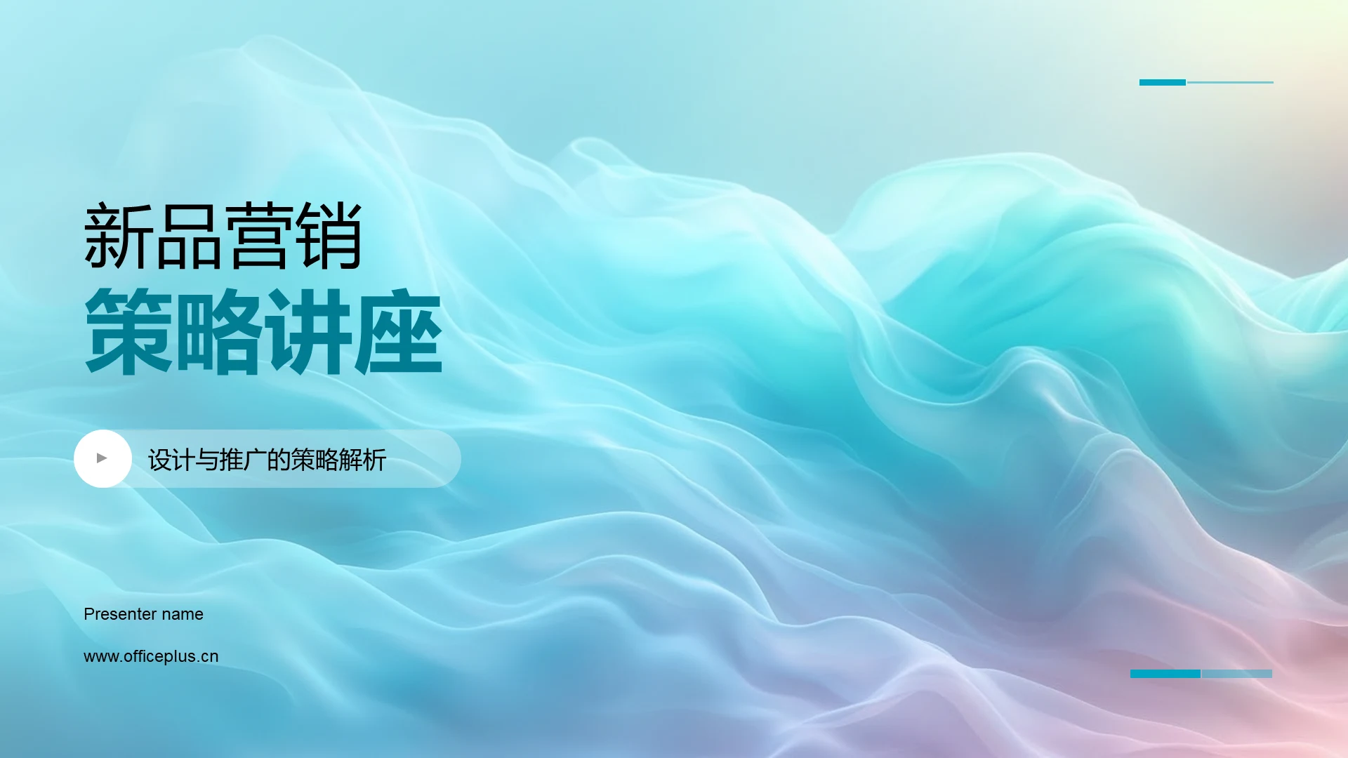 新品营销策略讲座PPT模板